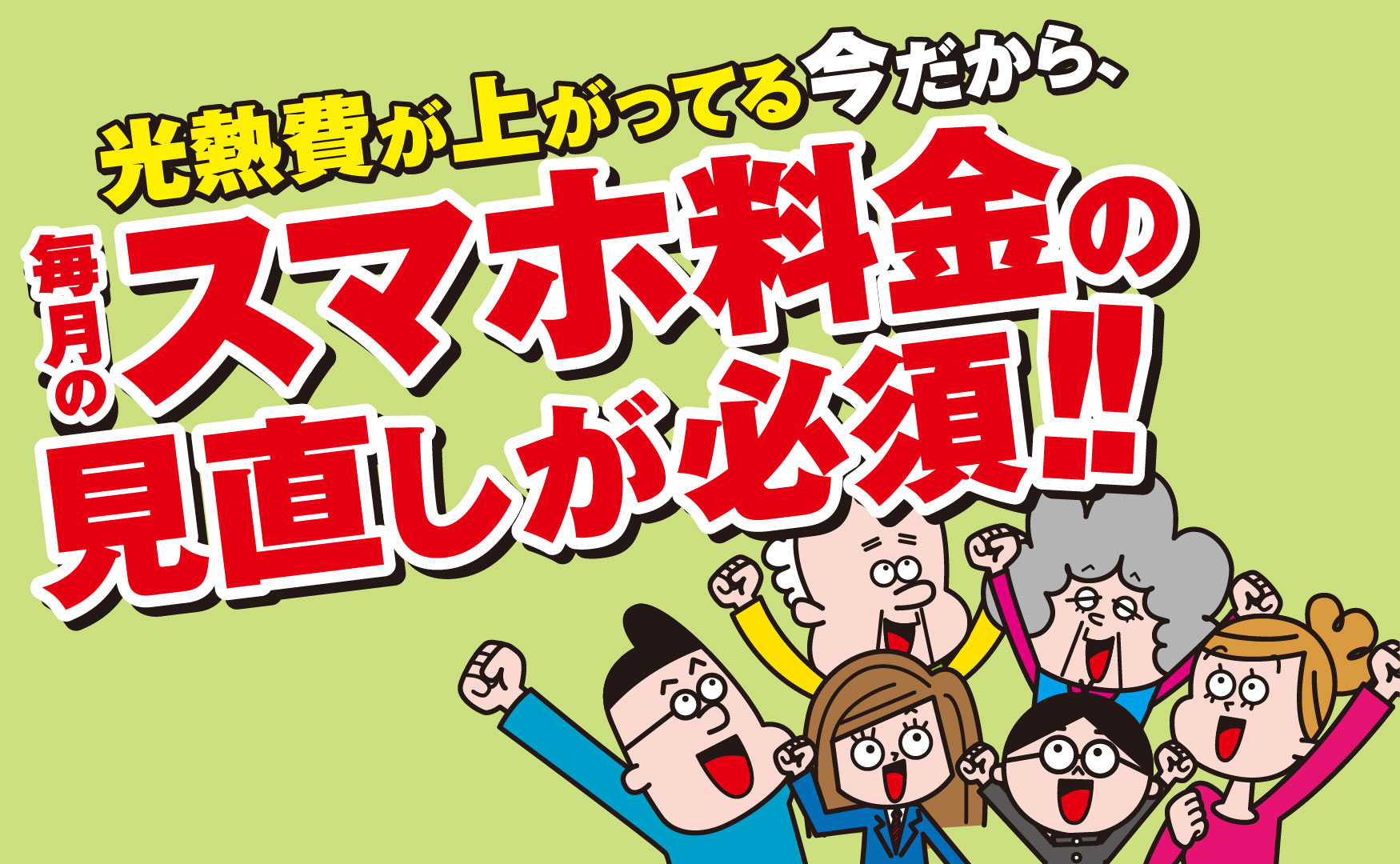 光熱費が上がっている今だから、毎月のスマホ料金の見直しが必須！