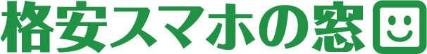 格安スマホの窓口公式サイト | スマホの相談お任せください