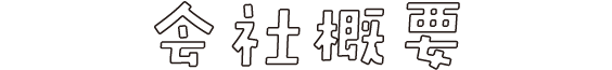 会社概要