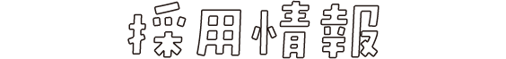 採用情報
