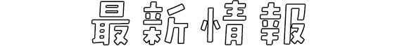 最新情報