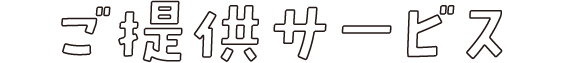 ご提供サービス