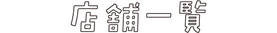 店舗一覧