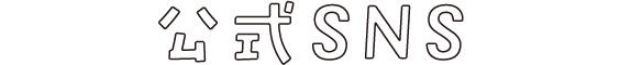 公式SNS