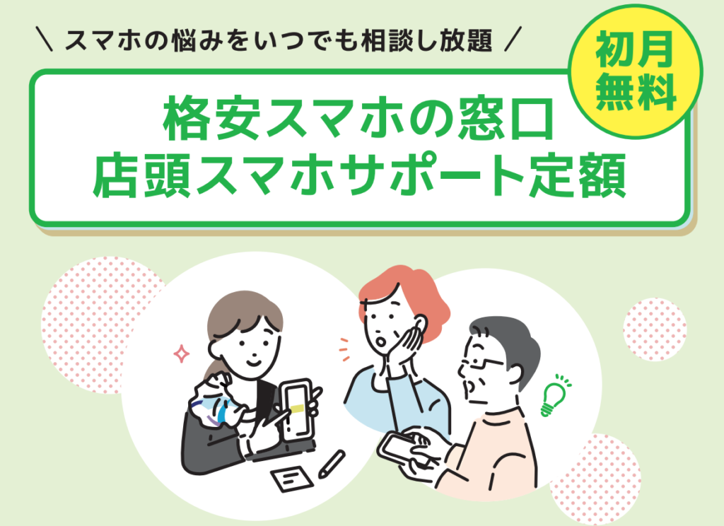 スマホサポート