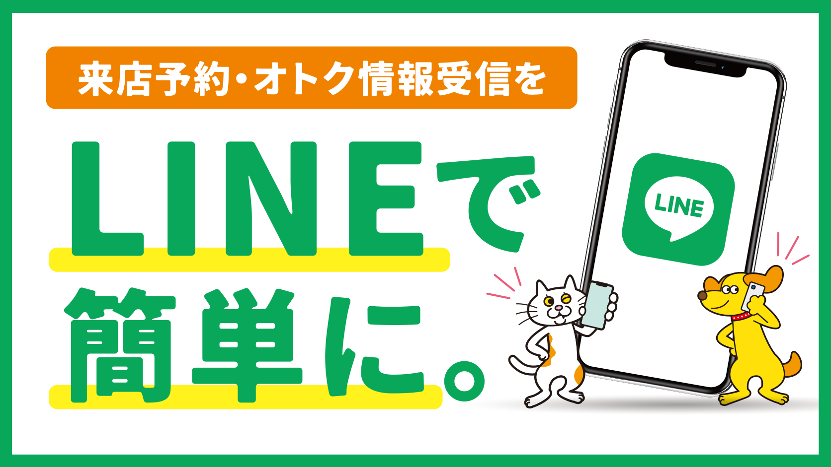 来店予約・オトク情報受信をLINEで簡単に