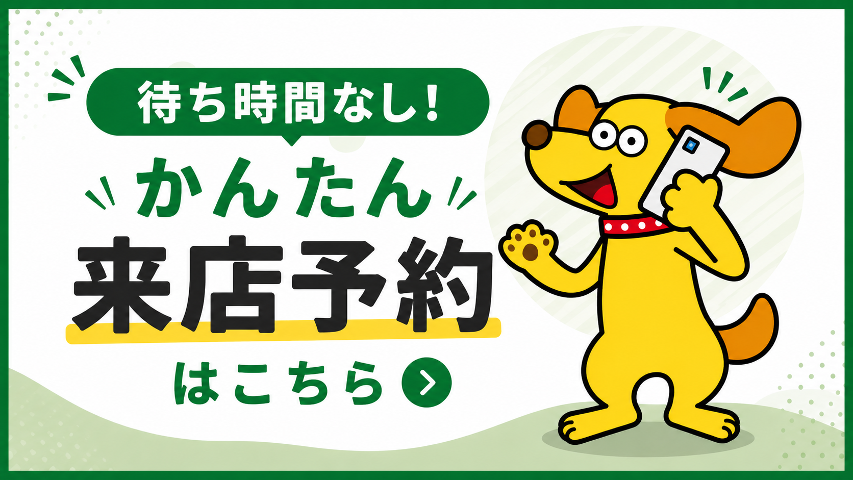待ち時間なし！かんたん来店予約はこちら