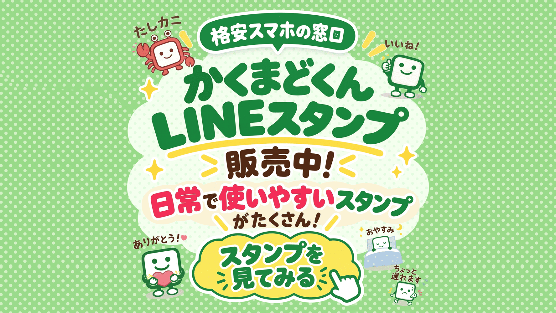 かくまどくんLINEスタンプ発売のお知らせ